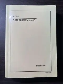 鉄緑会　高3化学 入試化学確認シリーズ 2024年版 新課程　確シリ 鉄緑会2024 高3化学 化学確認シリーズ - メルカリ