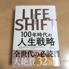 LIFE SHIFT ライフ・シフト 100年時代の人生戦略 リンダ・グラットン