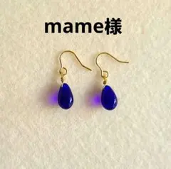 mame様 リクエスト 4点 まとめ商品