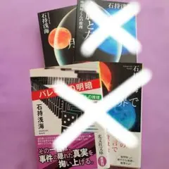 座間味くんの推理シリーズ　月の扉のみ　石持浅海　光文社文庫