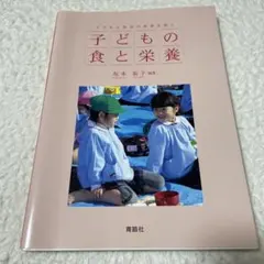 子どもの食と栄養 坂本裕子編著