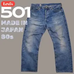 【定価3.3万】リーバイス 501 日本製 80s復刻 ブルータブ W34