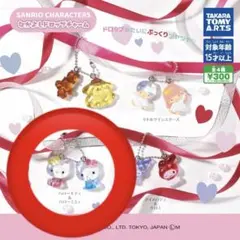 サンリオキャラクターズ なかよしドロップチャーム
