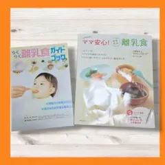 離乳食本 2冊セット らくらく離乳食 ガイドブック ママ安心!かんたん離乳食