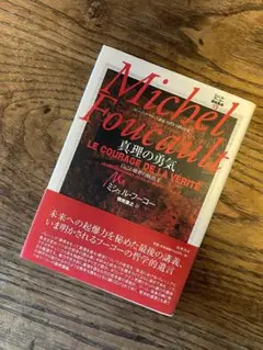 ミシェル・フーコー講義集成 Ⅻ ミシェル・フーコー講義集成 既刊分全12巻揃（第10巻未刊