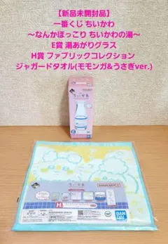 【新品未開封品】ちいかわ 一番くじ ちいかわの湯 E賞湯あがりグラス&H賞タオル