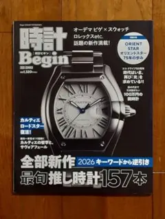 未読◇時計Begin◇時計ビギン◇2026年夏号◇最旬押し時計157本◇雑誌