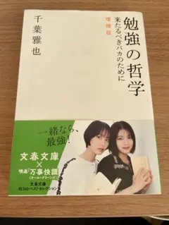 勉強の哲学 来たるべきバカのために