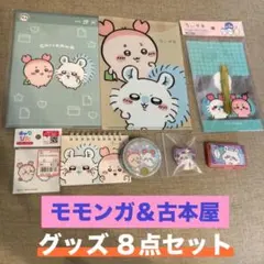 ［匿名配送］モモンガ＆古本屋グッズ8点セット