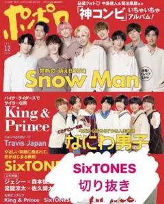 ポポロ 12月号 SixTONES 切り抜き