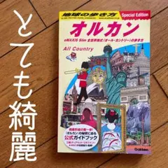 ◽️地球の歩き方◽️オルカン◽️オールカントリー◽️とても綺麗◽️世界◽️海外旅行◽️2025