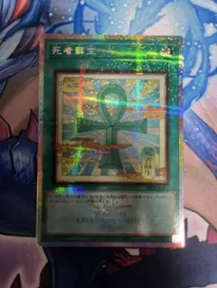 遊戯王 死者蘇生 浮世絵 WCS2026 死者蘇生 プリズマ - メルカリ