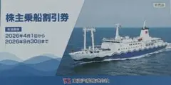 【送料込】東海汽船株主優待券10枚（2026年4月〜9月）のサムネイル