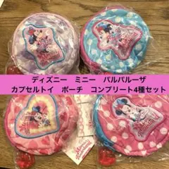 Disney ミニー　ファンダーランド　カプセルトイポーチ4種　コンプリート