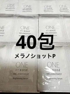 40包　ワンバイコーセー　メラノショットP