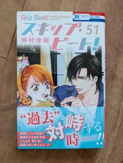 スキップ・ビート！ 51巻