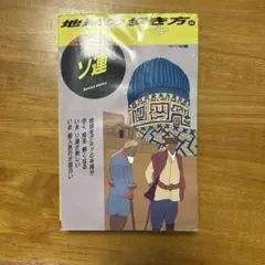 地球の歩き方 46 ソ連 91〜92版 - メルカリ