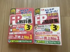 FPの教科書 24-25年版