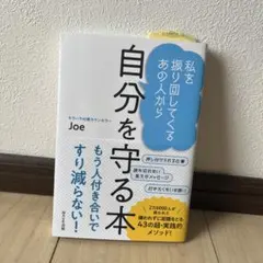 自分を守る本 Joe モラハラ対策カウンセラー