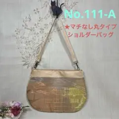 No.111-A 帯リメイクバッグ　ショルダーバッグ