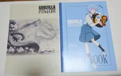 ゴジラVSエヴァンゲリオン 入場者特典ノート
