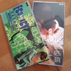 諸星和己 ECSOLACY & 一匹狼 セット