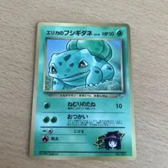 ポケモンカード 旧裏 エリカのフシギダネ