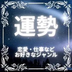 タロット占い 数秘 霊視 鑑定 診断 運勢 恋愛 仕事 金運 片思い 復縁