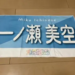 2025年最新】一ノ瀬美空 タオルの人気アイテム - メルカリ