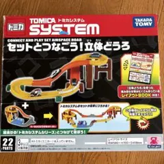2026年最新】トミカ トミカシステム セットとつなごう! 立体どうろの