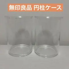 無印良品 アクリル円筒ケース フタ付　すのチルソフビサイズ 2個セットのサムネイル