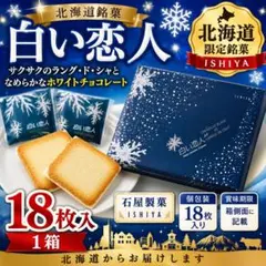 0723 白い恋人　18枚入　 北海道銘菓　 石屋製菓　1箱のサムネイル