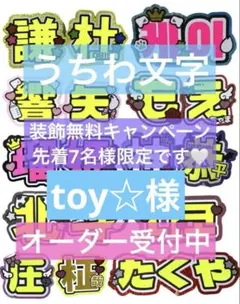toy☆様 うちわ 文字 オーダー パネル ネームボード ハングル 連結