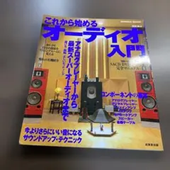 これから始めるオーディオ入門⭐️オススメ‼️