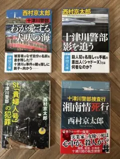 西村京太郎さん 十津川警部氏シリーズ4冊セット