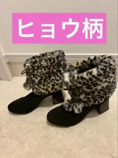 ヒョウ柄ファー