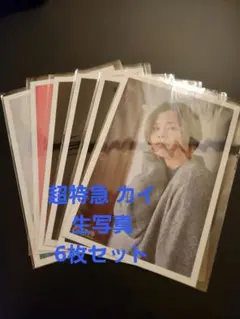 超特急 カイ 生写真 6枚セット