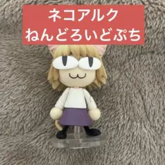 【希少品】月姫ねんどろいどぷらす でかネコアルク ネコアルク ねんどろいどぷちフィギュア 月姫TYPE-MOON シークレット