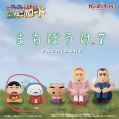 クレヨンしんちゃん　まちぼうけ 7 カプセルトイ フィギュア　しんちゃん　シロ