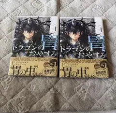 初版・新品未開封・帯付き・シュリンク付き】ドラゴンの胃でおやすみ 1