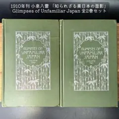 1894年 初版 ラフカディオ・ハーン 小泉八雲 『知られぬ日本の面影』全