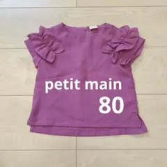 【美品】プティマイン フリル袖　トップス 80 マゼンタ　紫　ピンク　ブラウス