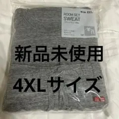 UNIQLO スウェットセット 長袖 グレー 4XL
