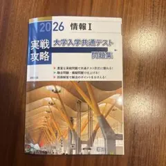実戦攻略「情報Ⅰ」大学入学共通テスト問題集 2026