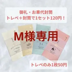 【M様専用ページ】結婚式　二次会　オリジナル封筒　トレーシングペーパー