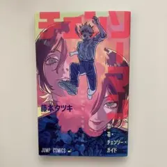 チェンソーマン 藤本タツキ　劇場特典