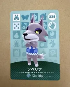 あつ森　amiiboカード 338 シベリア