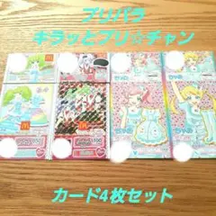 プリパラ キラッとプリ☆チャン カード 4枚セット