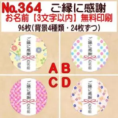 サンキューシール №364　ご縁に感謝