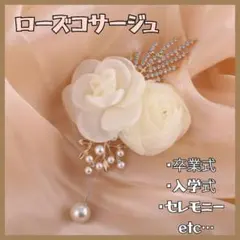 大人気 ローズ コサージュ オフホワイト 結婚式 入学式 卒業式 卒園式